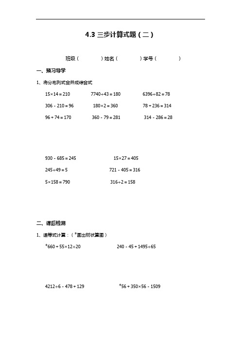 【沪教版】四年级上册数学一课一练：4.3 三步计算式题(二)