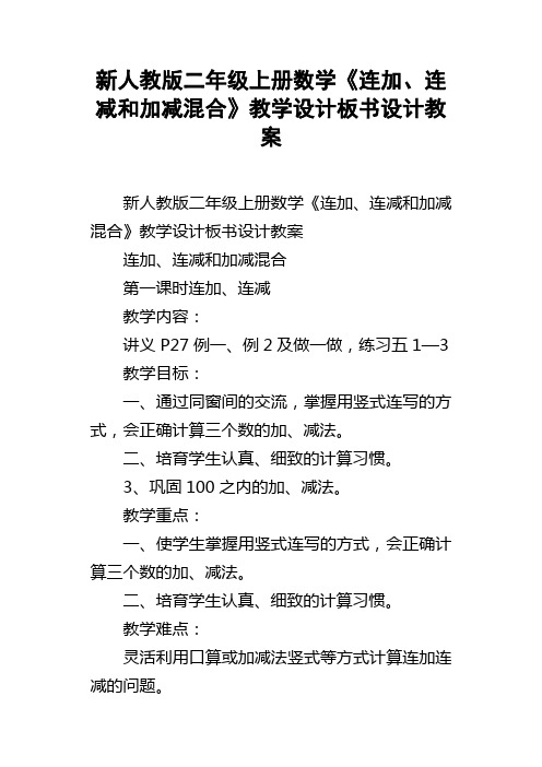 新人教版二年级上册数学连加连减和加减混合教学设计板书设计教案