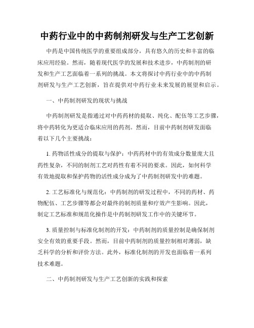 中药行业中的中药制剂研发与生产工艺创新