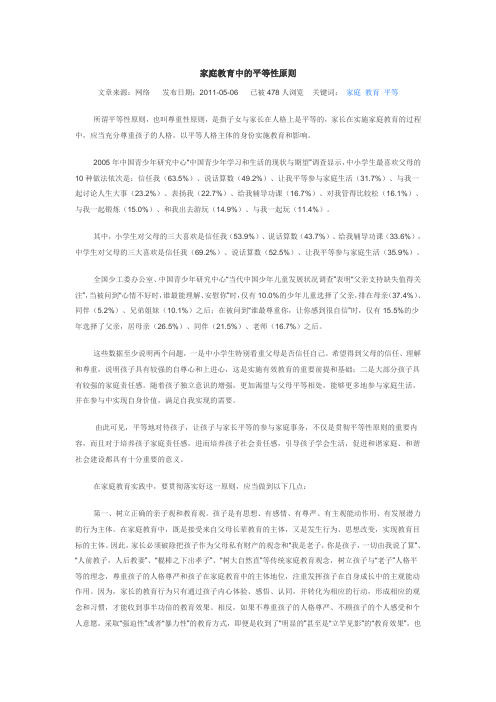 家庭教育中的平等性原则