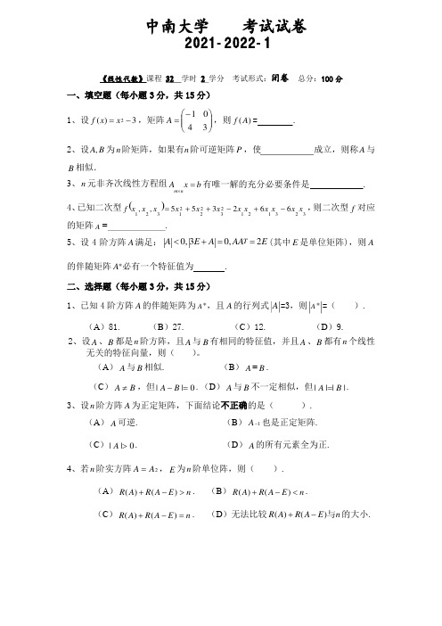 中南大学《线性代数》2021-2022学年第一学期期末试卷