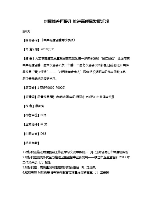 对标找差再提升 推进高质量发展赶超