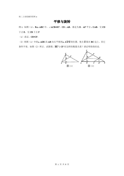 初二上培优辅导资料4(平移与旋转  学生版)