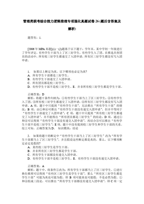 管理类联考综合能力逻辑推理专项强化真题试卷26(题后含答案及解析)