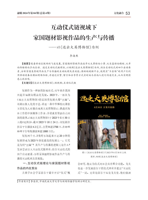 互动仪式链视域下家国题材影视作品的生产与传播——以《逃出大英博物馆》为例