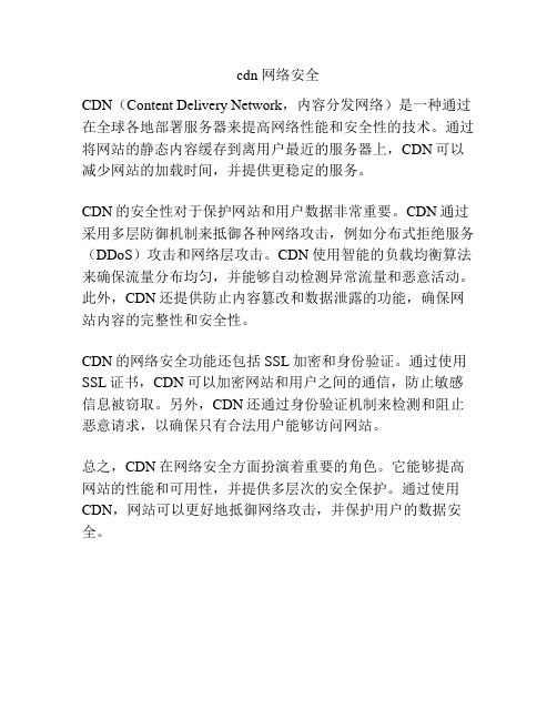 cdn 网络安全