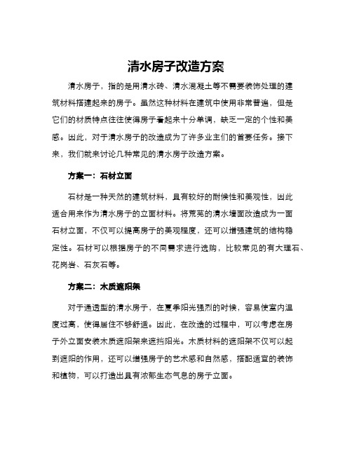 清水房子改造方案