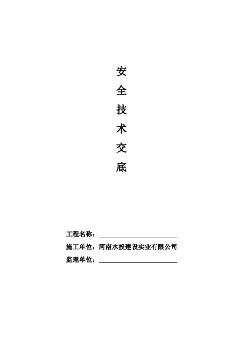 安全技术交底一、二级【范本模板】