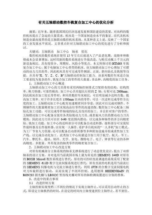 有关五轴联动数控车铣复合加工中心的优化分析