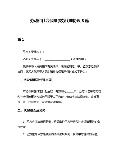 劳动和社会保障事务代理协议8篇