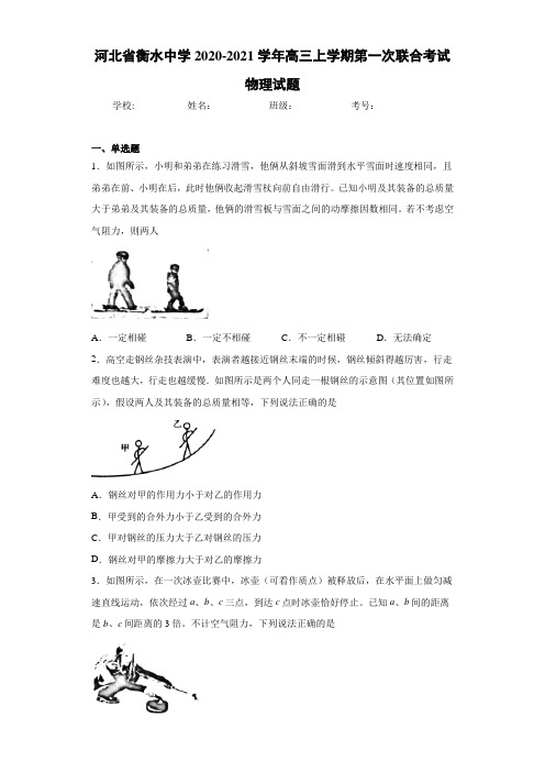 河北省衡水中学2020-2021学年高三上学期第一次联合考试物理试题