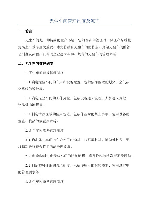 无尘车间管理制度及流程