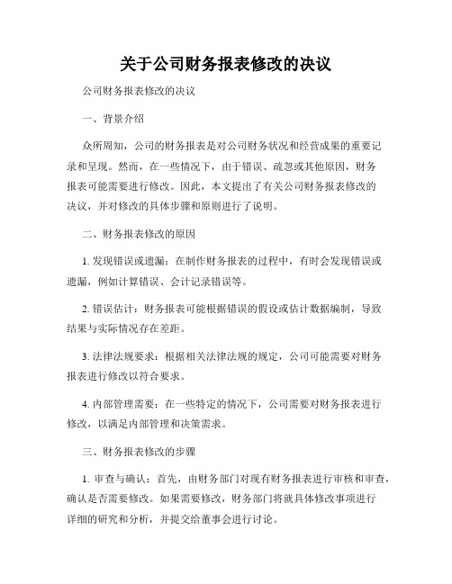 关于公司财务报表修改的决议