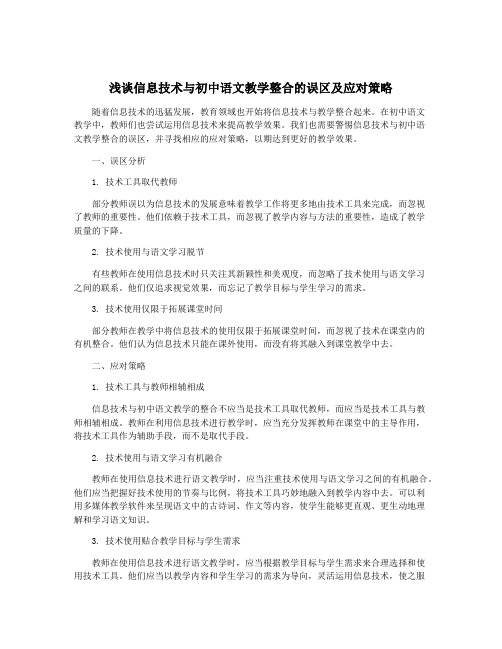 浅谈信息技术与初中语文教学整合的误区及应对策略