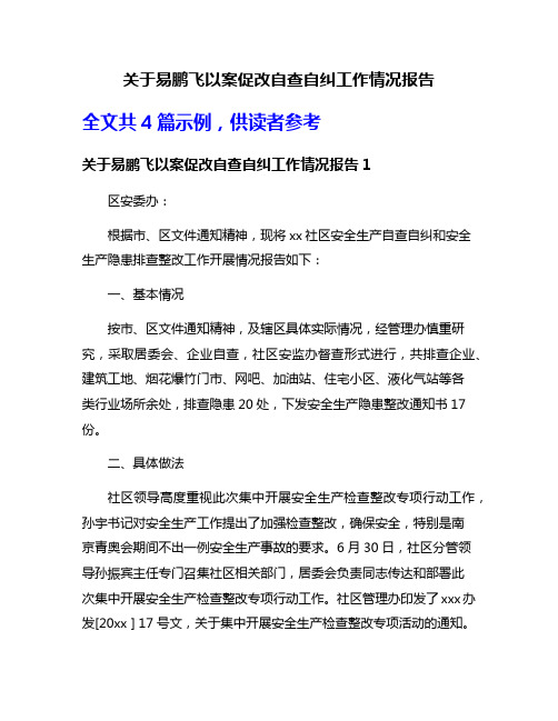 关于易鹏飞以案促改自查自纠工作情况报告