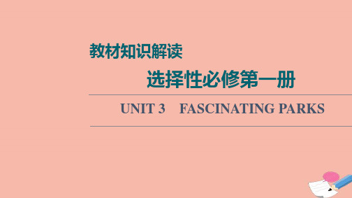 一轮复习新人教版高中英语选择性必修一教材解读UNIT3FASCINATINGPARKS课件