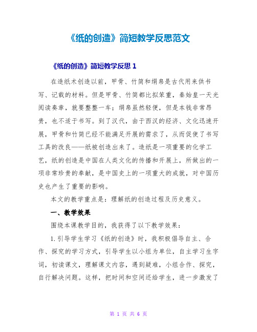 《纸的发明》简短教学反思范文