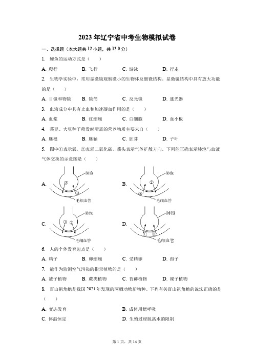 2023年辽宁省中考生物模拟试卷(附答案详解)