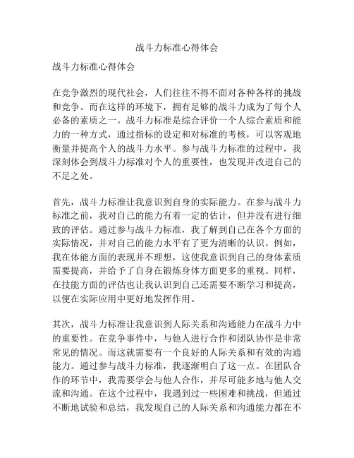 战斗力标准心得体会