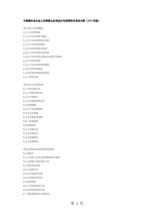 中国银行业从业人员资格认证考试公司信贷科目考试大纲-5页文档资料