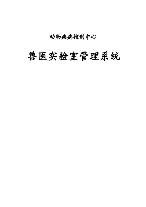 动物疫病预防控制中心兽医实验室管理制度