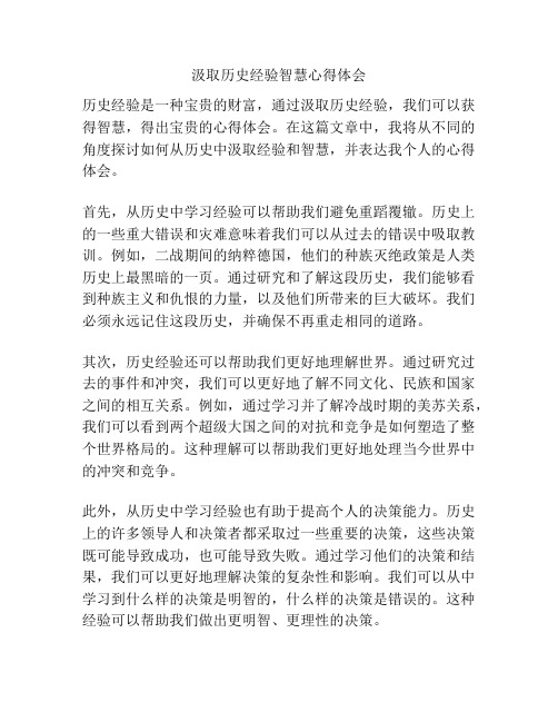 汲取历史经验智慧心得体会