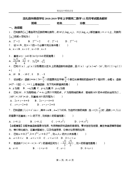 洛扎县外国语学校2018-2019学年上学期高二数学12月月考试题含解析