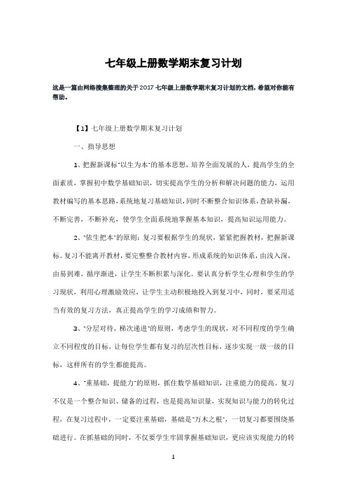 七年级上册数学期末复习计划