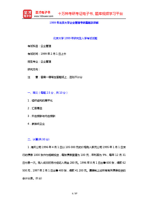 1999年北京大学企业管理考研真题及详解【圣才出品】