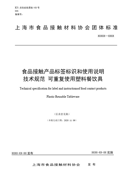 食品接触产品标签标识和使用说明技术规范：可重复使用塑料餐饮具