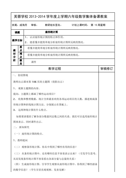 扇形统计图教案六年级上册数学