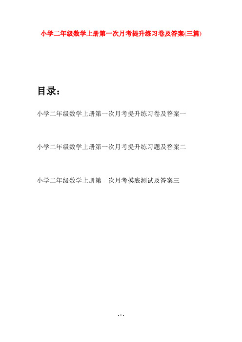 小学二年级数学上册第一次月考提升练习卷及答案(三套)