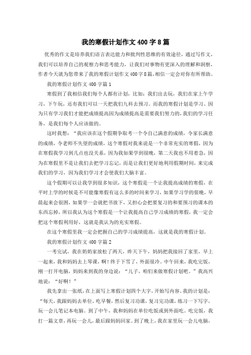 我的寒假计划作文400字8篇