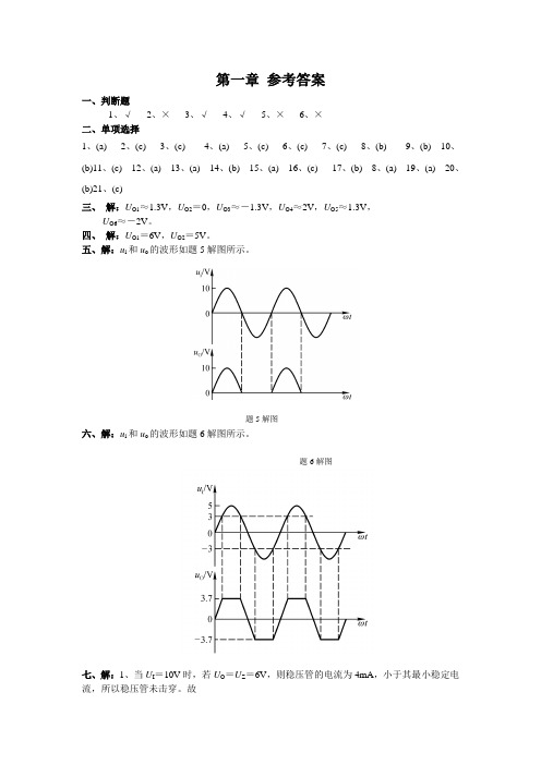 模拟电子技术习题集参考答案