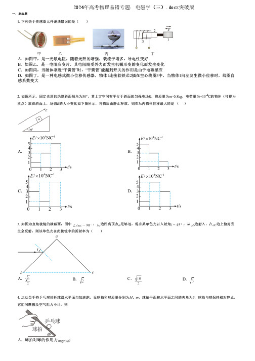 2024年高考物理易错专题：电磁学(三).docx突破版