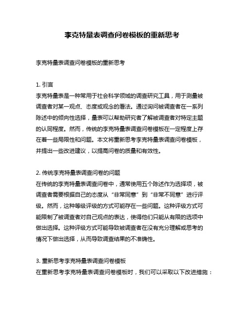 李克特量表调查问卷模板的重新思考