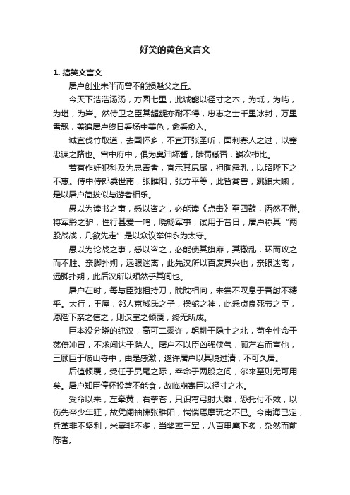 好笑的黄色文言文