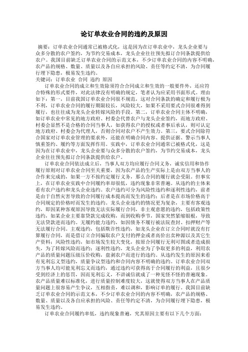 论订单农业合同的违约及原因