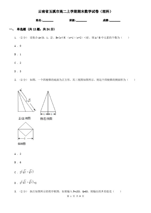 云南省玉溪市高二上学期期末数学试卷(理科)