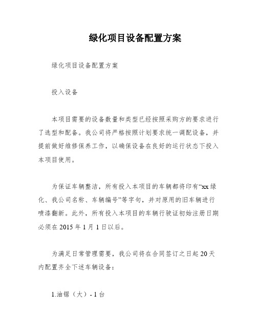 绿化项目设备配置方案