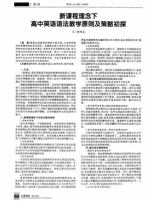 新课程理念下高中英语语法教学原则及策略初探