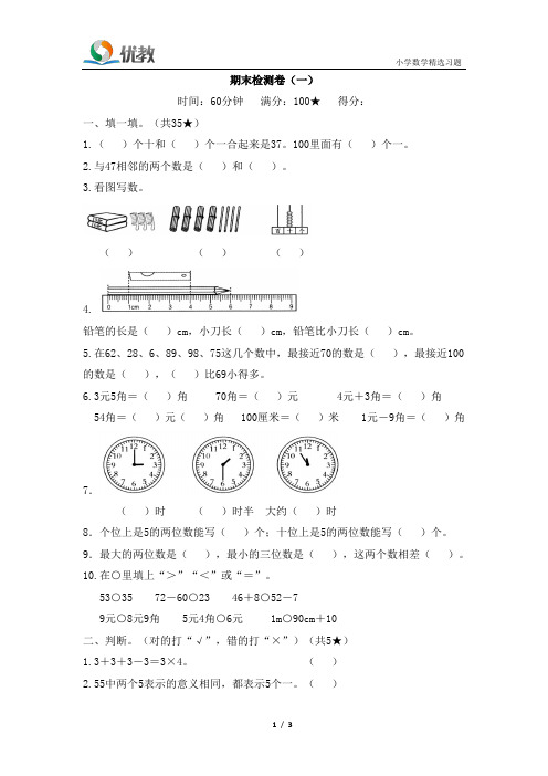 青岛版数学一年级下册_《期末检测卷(一)》细解巧练