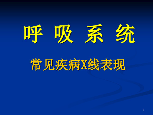 呼吸系统常见疾病X线表现