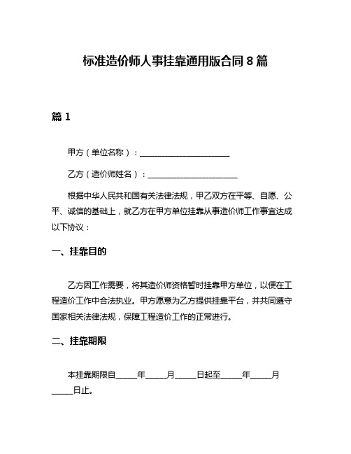 标准造价师人事挂靠通用版合同8篇