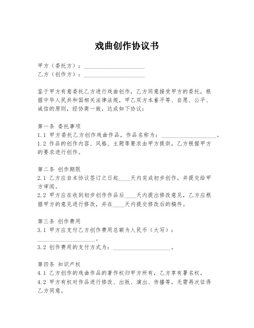 戏曲创作协议书