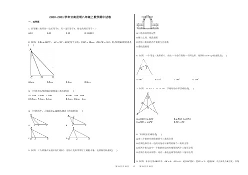 2020-2021学年云南昆明八年级上数学期中试卷