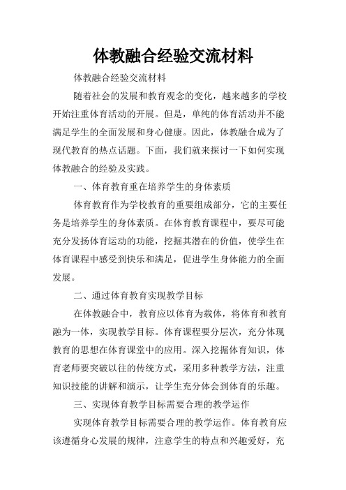 体教融合经验交流材料