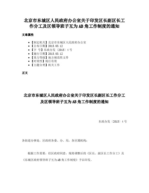 北京市东城区人民政府办公室关于印发区长副区长工作分工及区领导班子互为AB角工作制度的通知