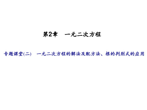 浙教版八年级数学下册课件：专题课堂(二) 一元二次方程的解法及配方法、根的判别式的应用(共张PPT)