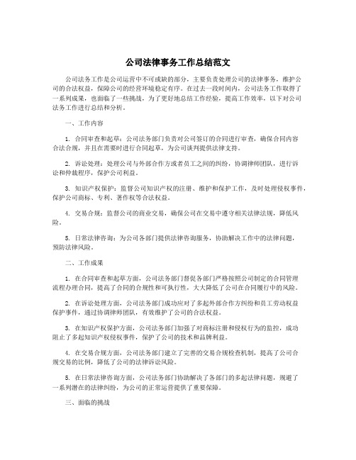 公司法律事务工作总结范文